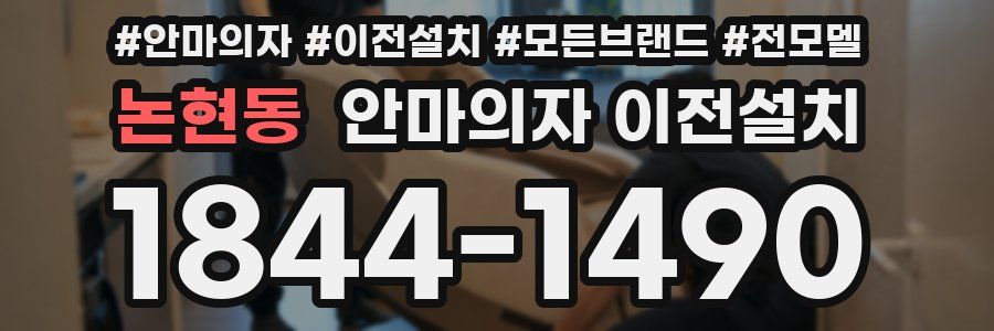 논현동 안마의자 이전설치