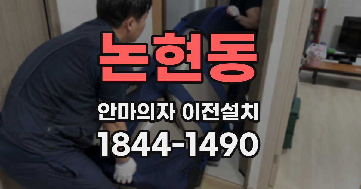 논현동 안마의자 이전설치