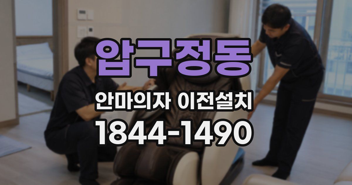 압구정동 안마의자 이전설치