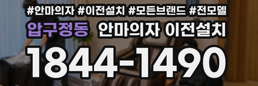압구정동 안마의자 이전설치