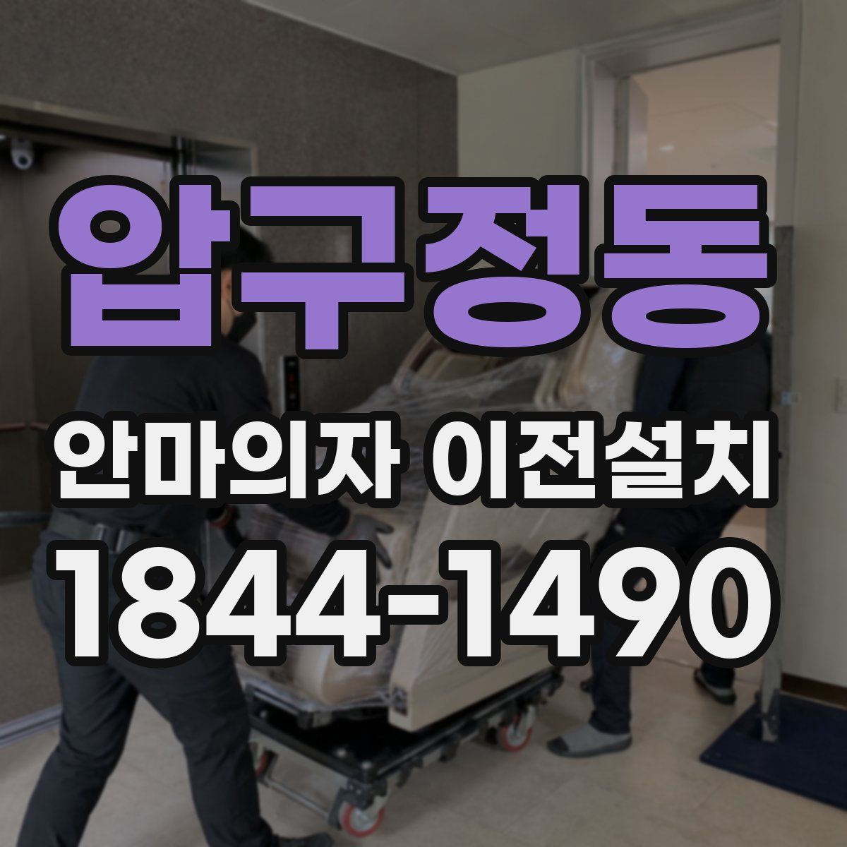 압구정동 안마의자 이전설치