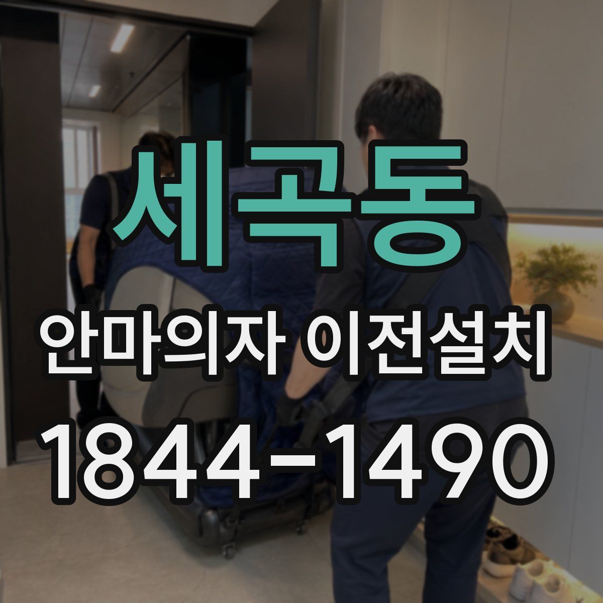 세곡동 안마의자 이전설치