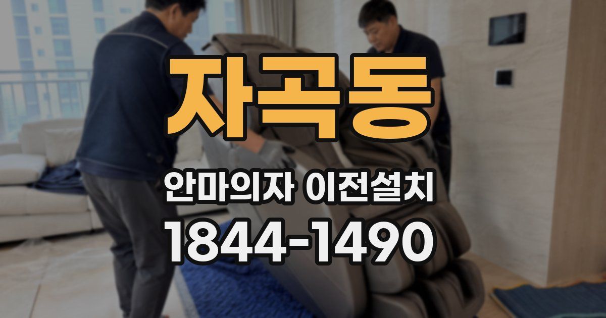 자곡동 안마의자 이전설치