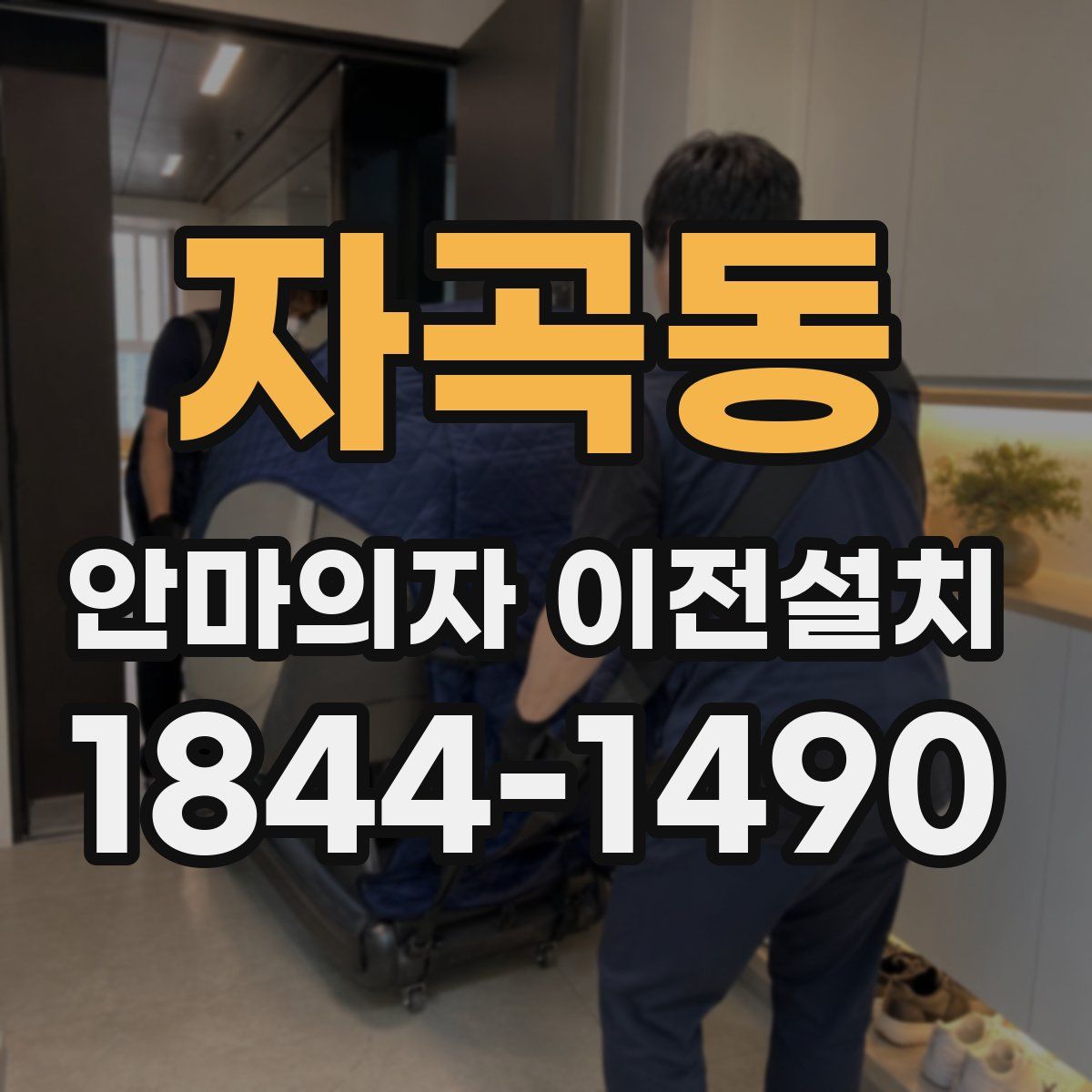 자곡동 안마의자 이전설치