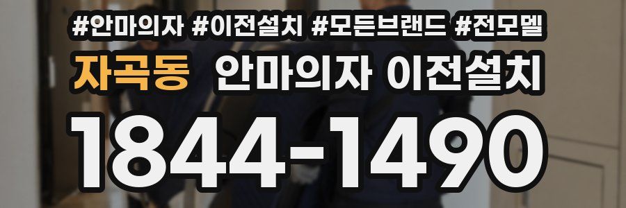 자곡동 안마의자 이전설치