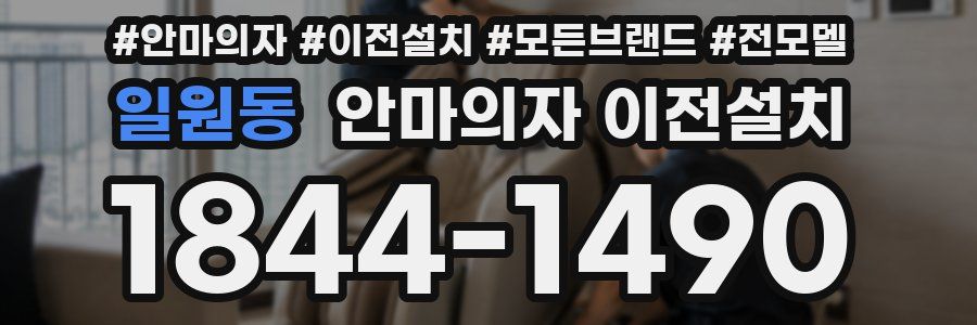 일원동 안마의자 이전설치