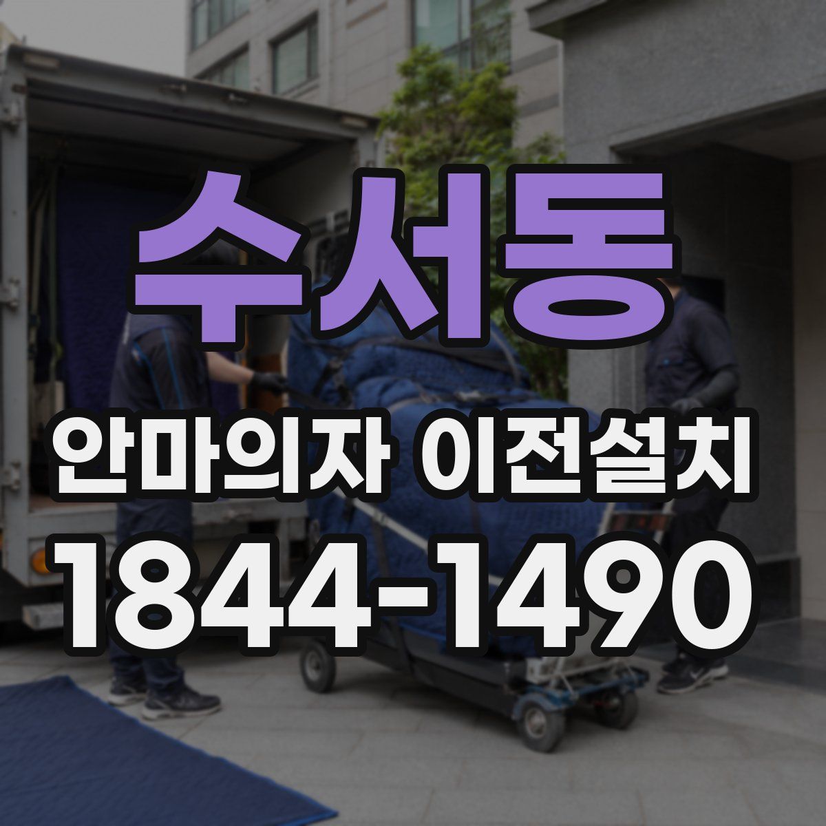 수서동 안마의자 이전설치