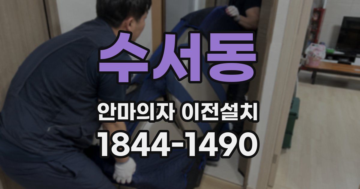 수서동 안마의자 이전설치