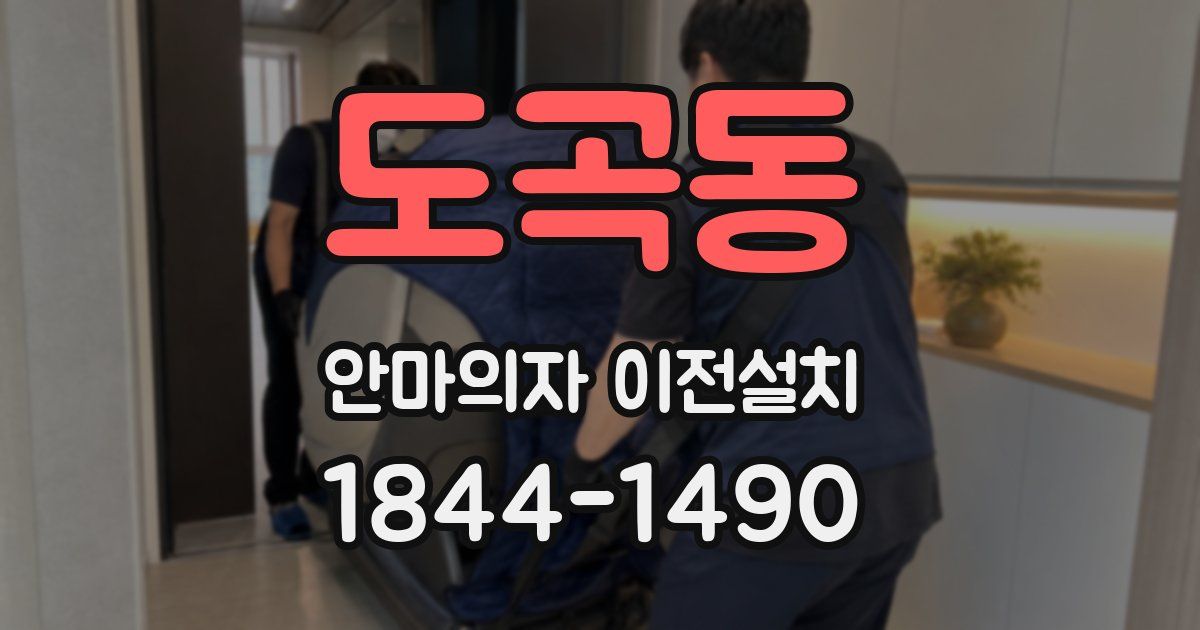 도곡동 안마의자 이전설치