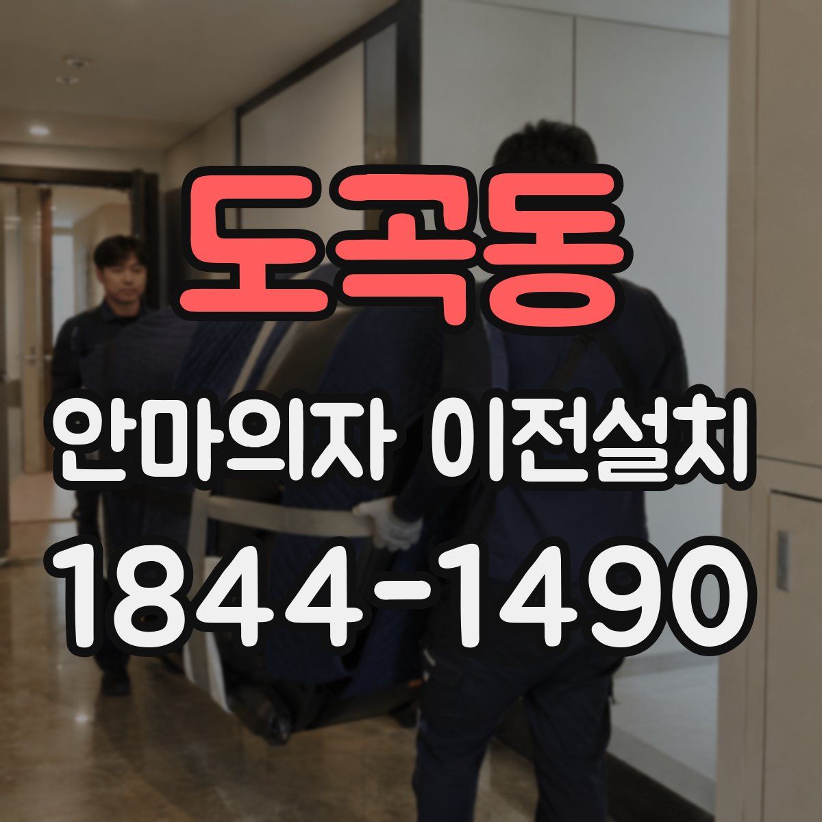 도곡동 안마의자 이전설치