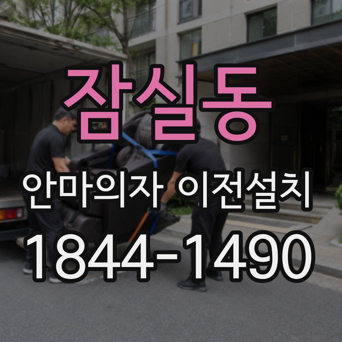 잠실동 안마의자 이전설치