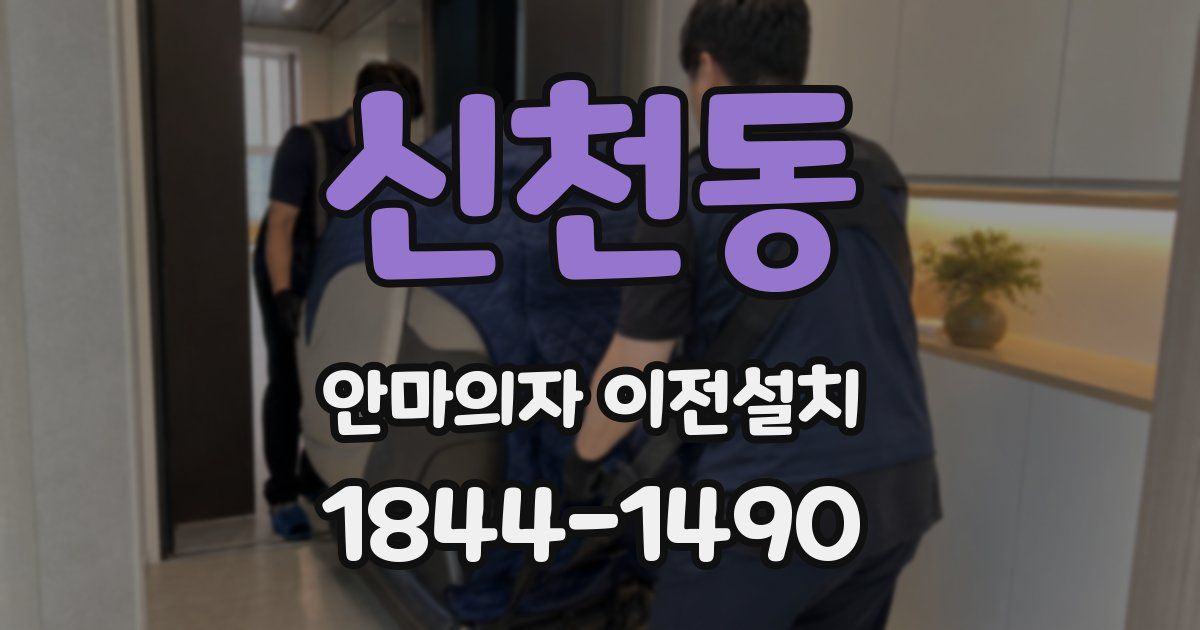 신천동 안마의자 이전설치