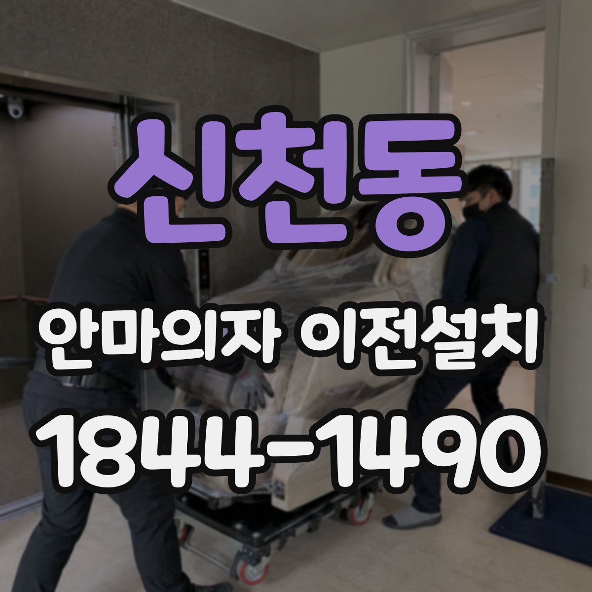 신천동 안마의자 이전설치