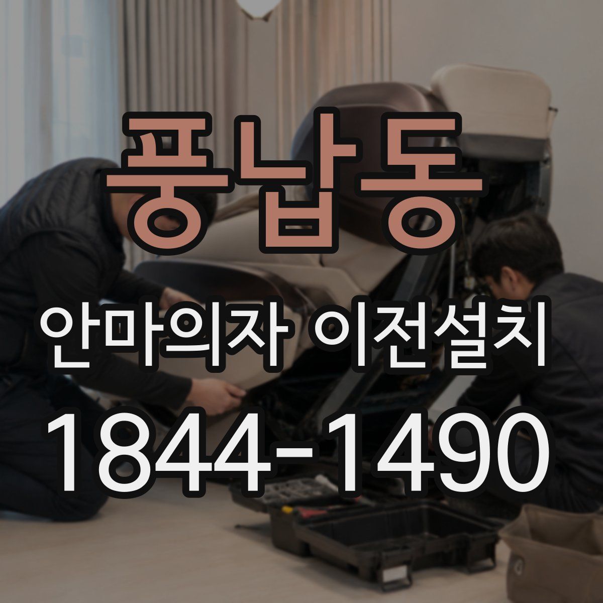 풍납동 안마의자 이전설치