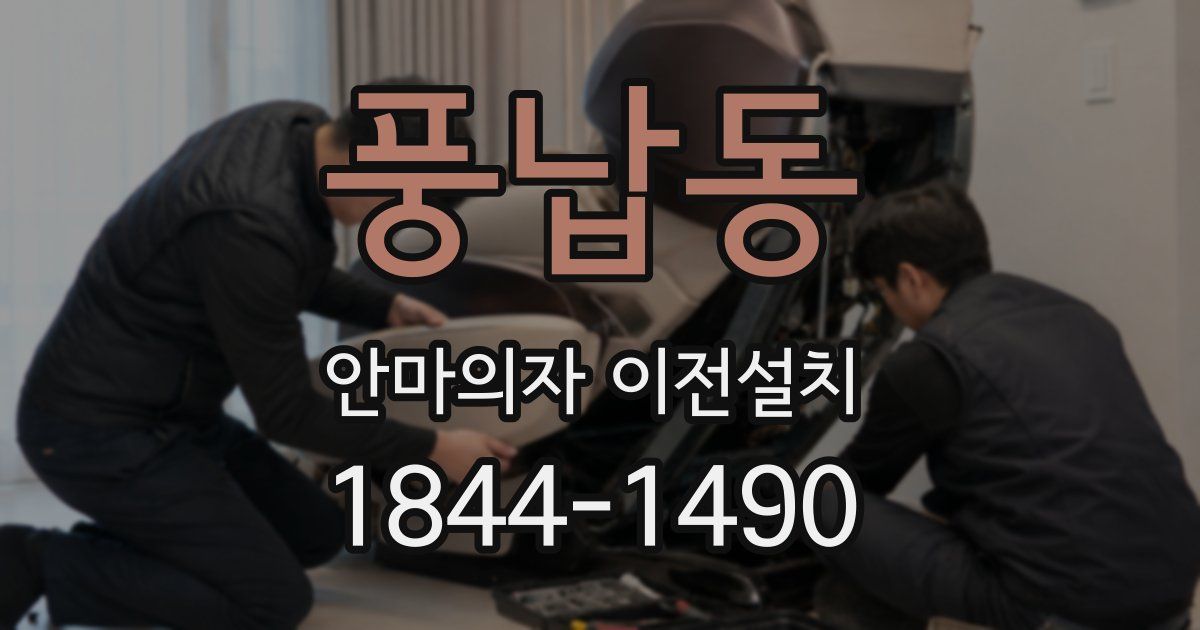 풍납동 안마의자 이전설치