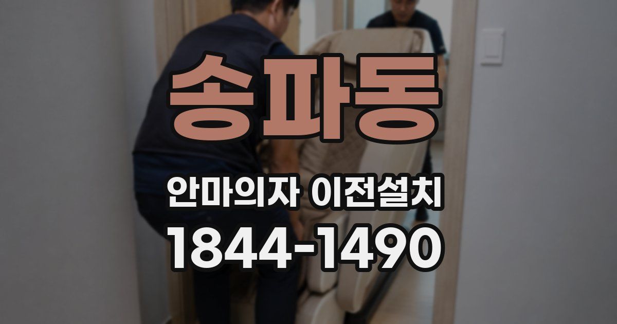 송파동 안마의자 이전설치