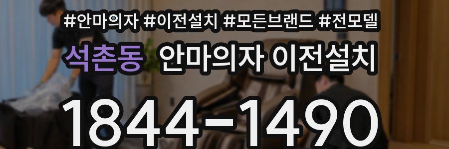 석촌동 안마의자 이전설치