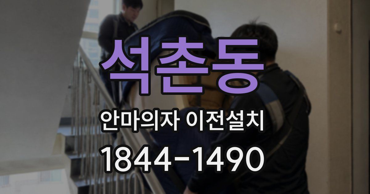 석촌동 안마의자 이전설치