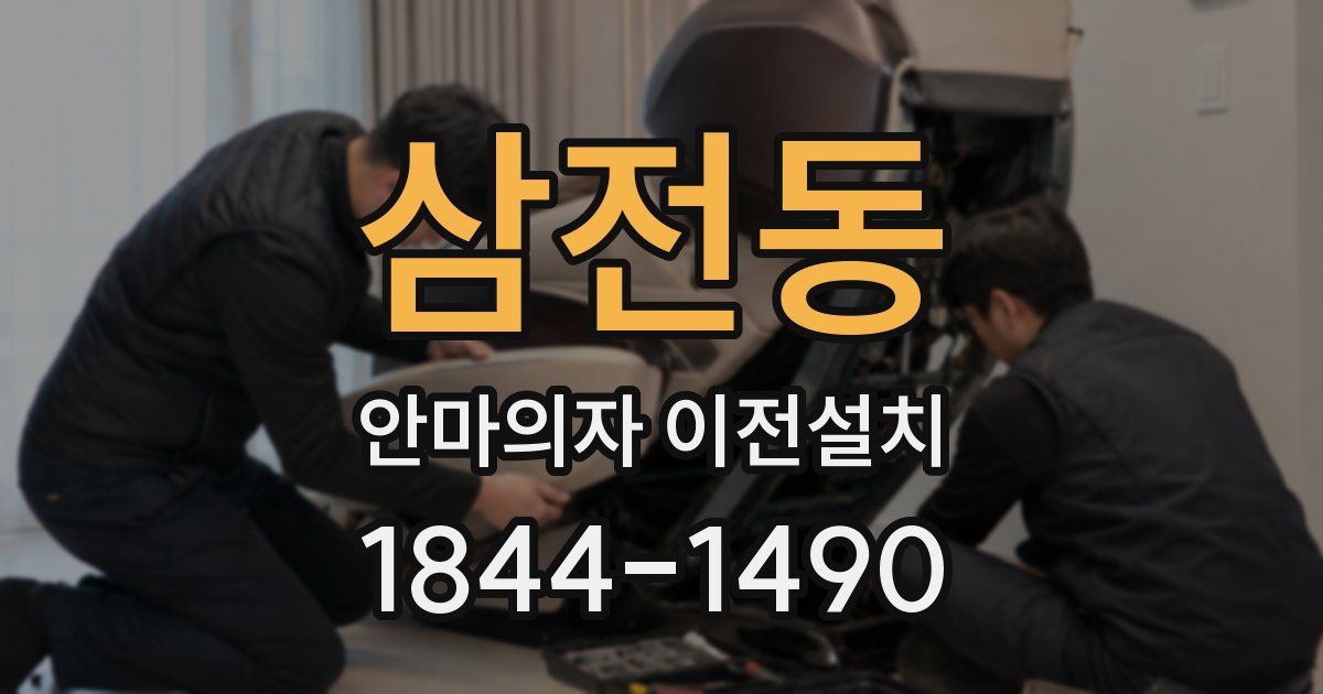 삼전동 안마의자 이전설치