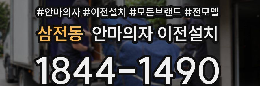 삼전동 안마의자 이전설치