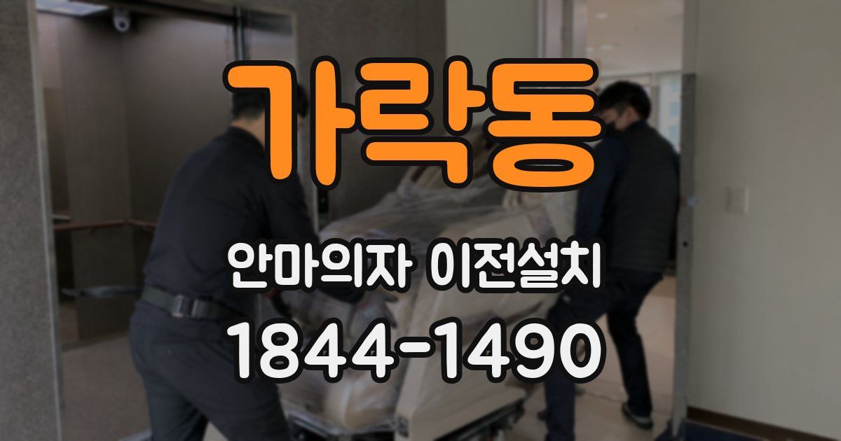 가락동 안마의자 이전설치