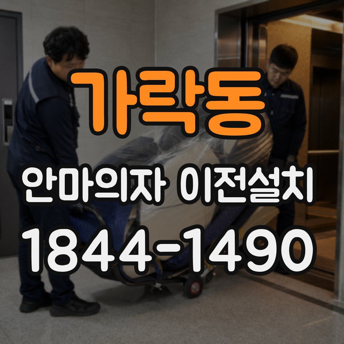 가락동 안마의자 이전설치