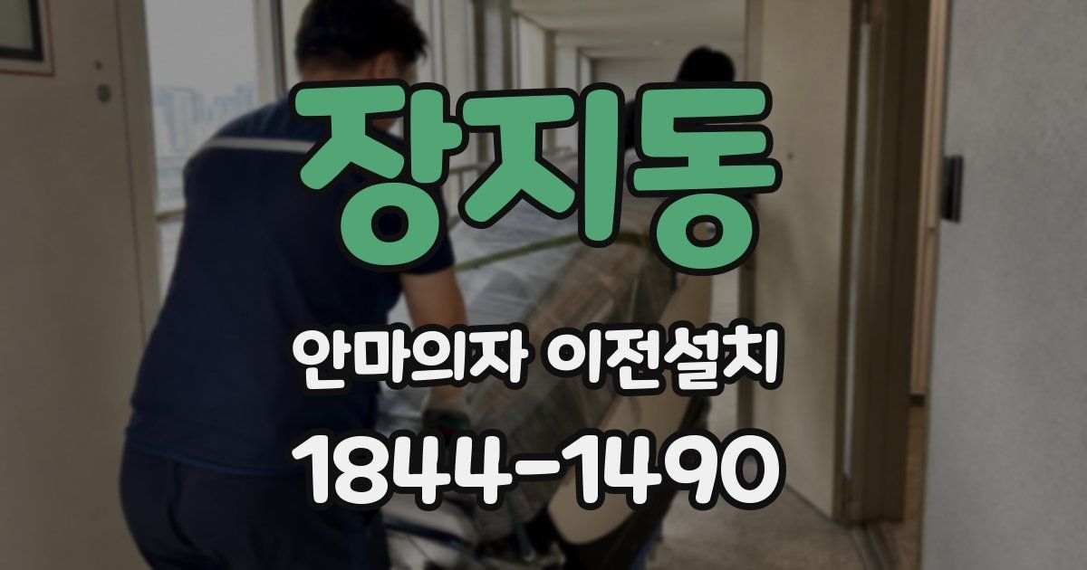 장지동 안마의자 이전설치