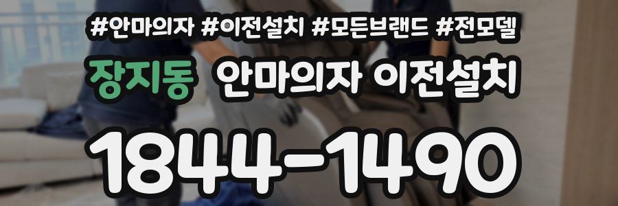 장지동 안마의자 이전설치