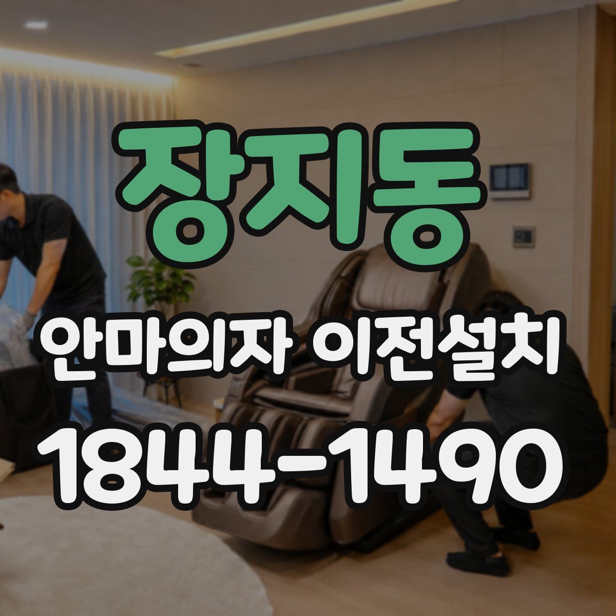 장지동 안마의자 이전설치