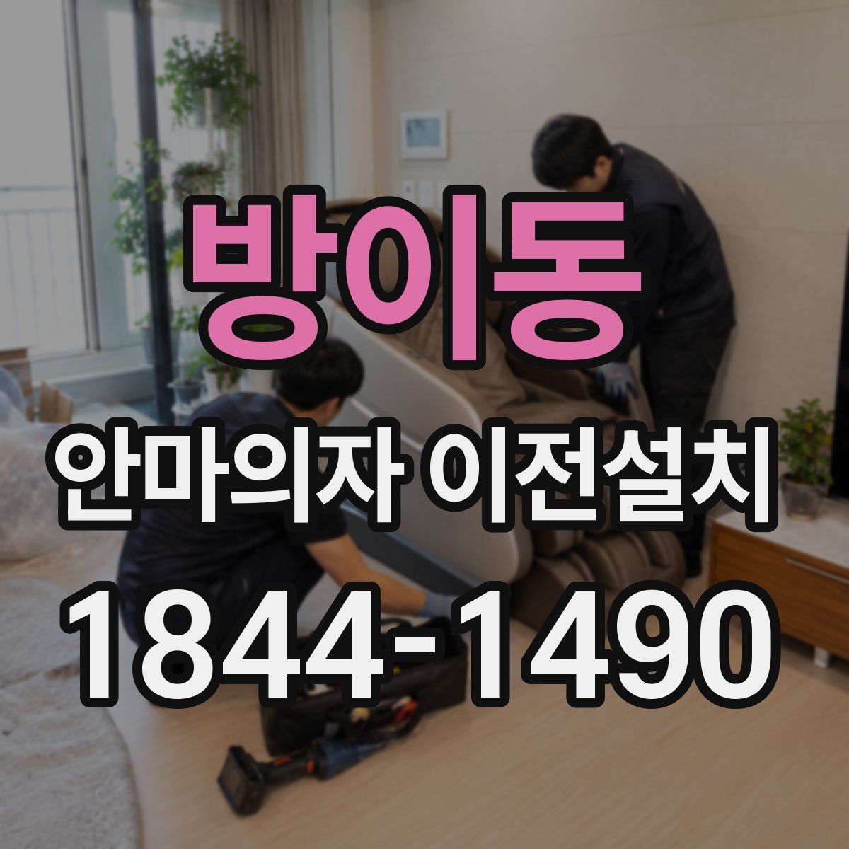 방이동 안마의자 이전설치