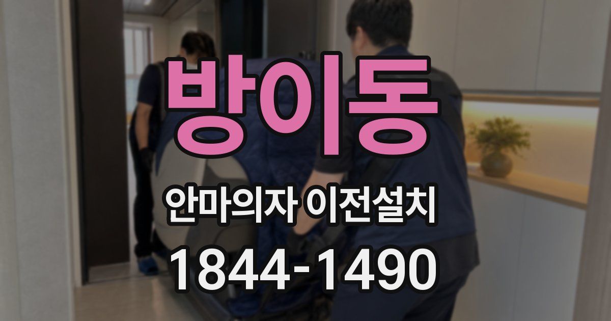 방이동 안마의자 이전설치