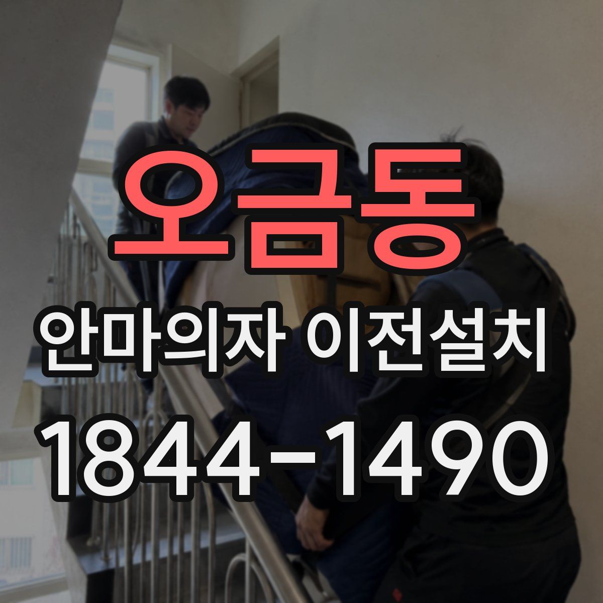 오금동 안마의자 이전설치
