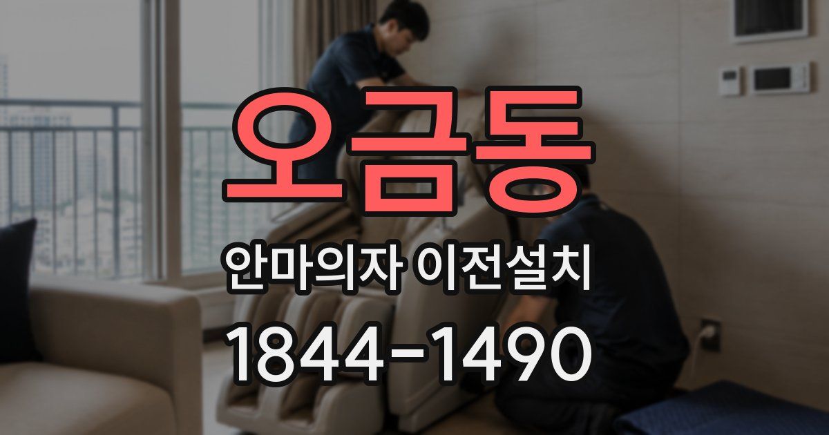 오금동 안마의자 이전설치