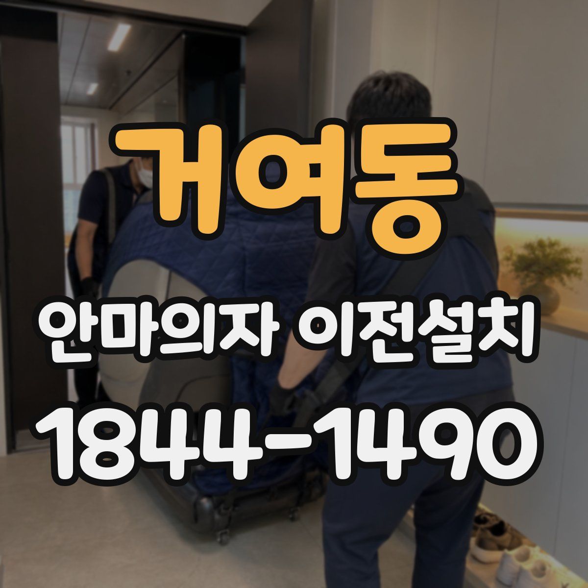 거여동 안마의자 이전설치