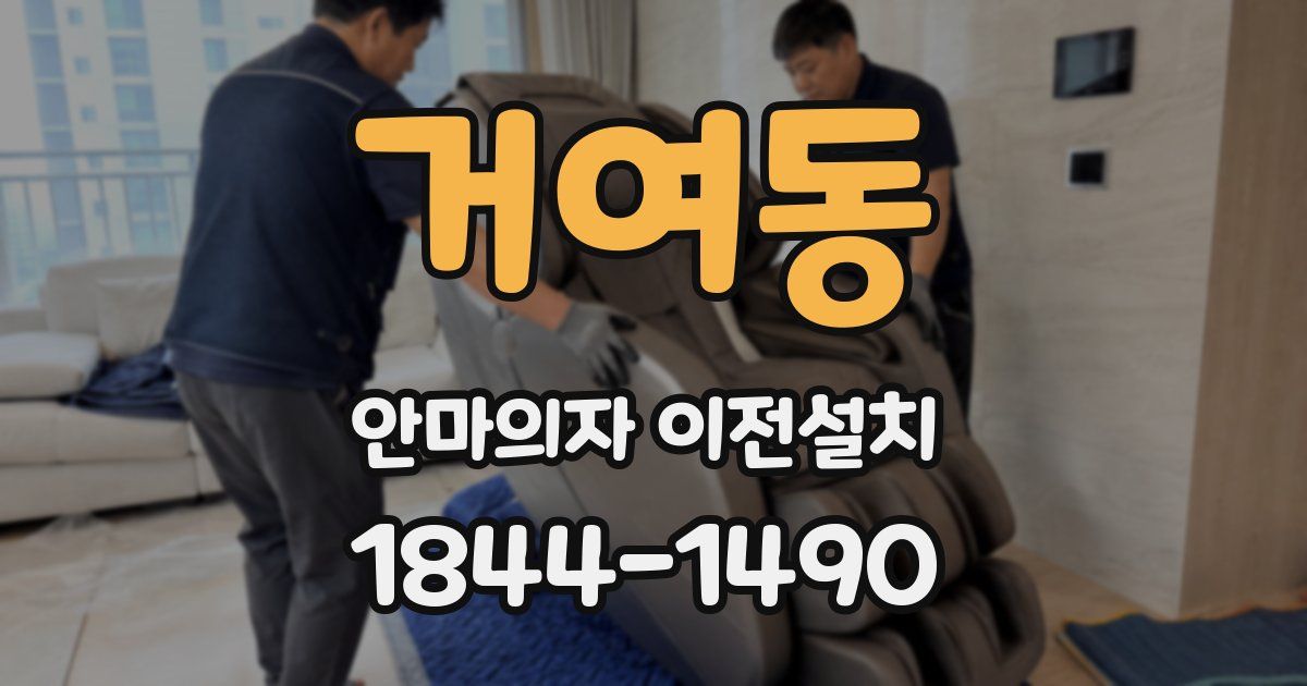 거여동 안마의자 이전설치