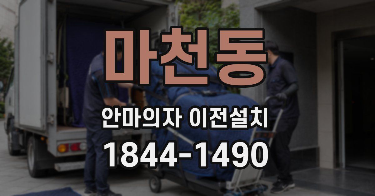 마천동 안마의자 이전설치