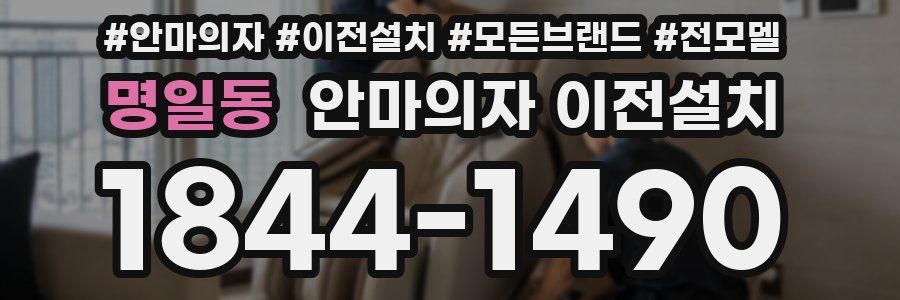 명일동 안마의자 이전설치