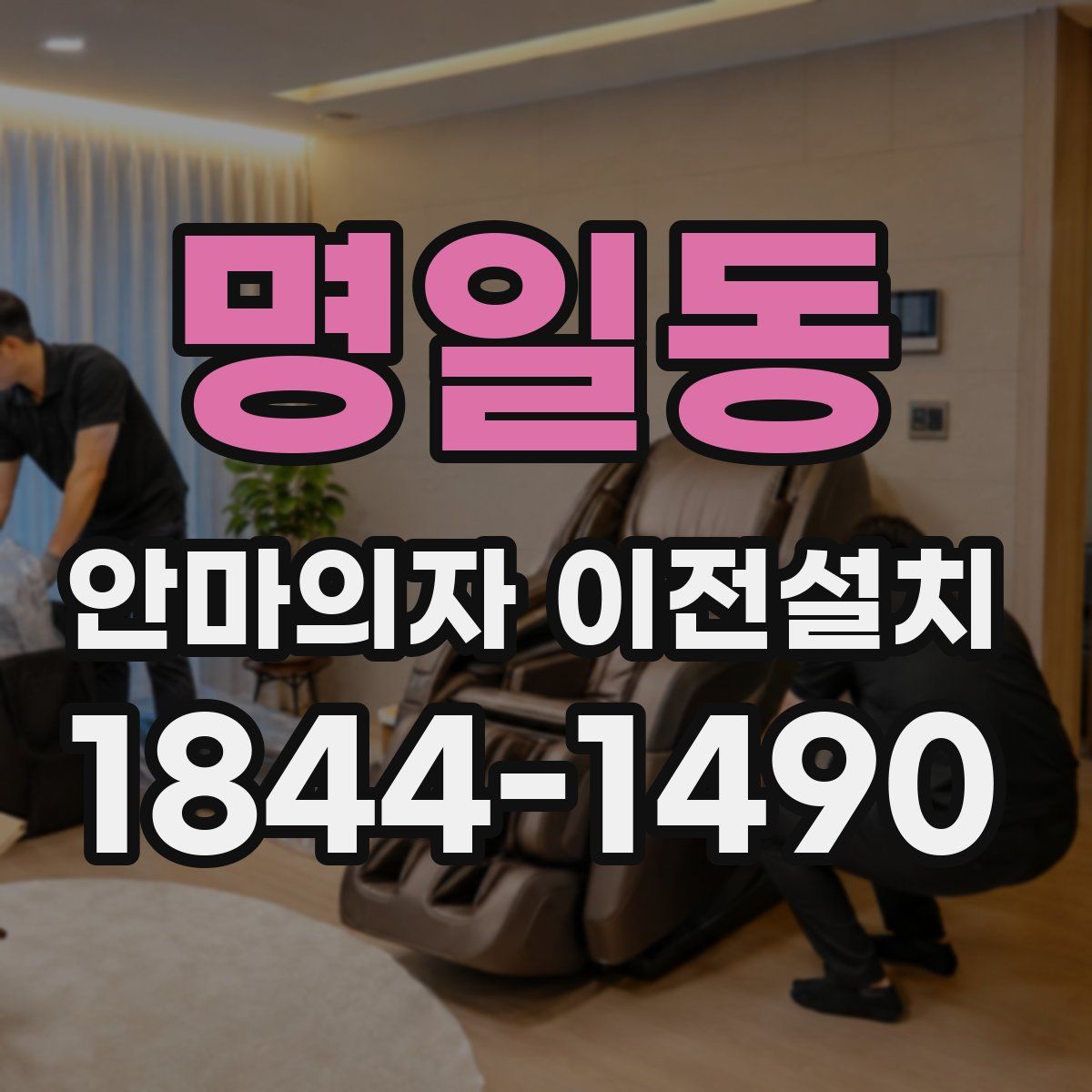 명일동 안마의자 이전설치