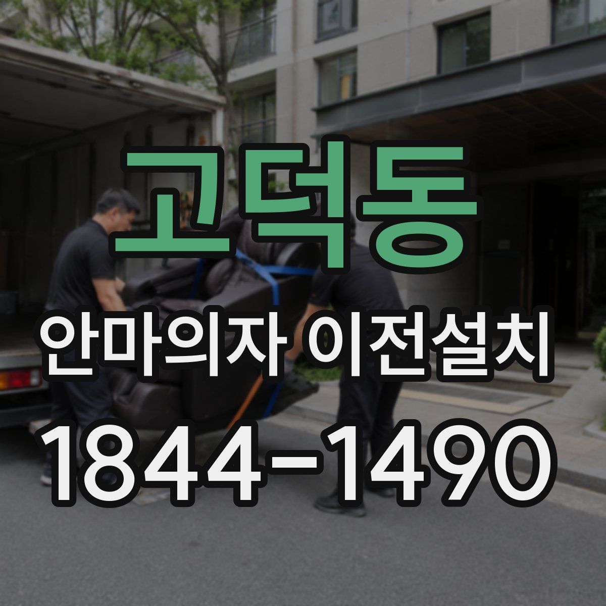 고덕동 안마의자 이전설치