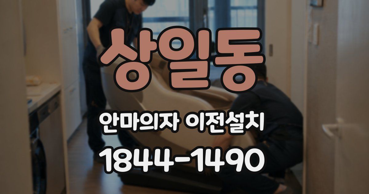 상일동 안마의자 이전설치