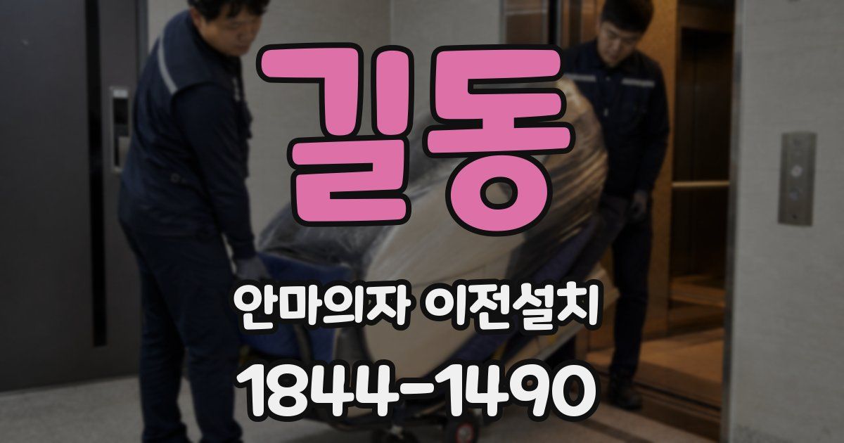 길동 안마의자 이전설치