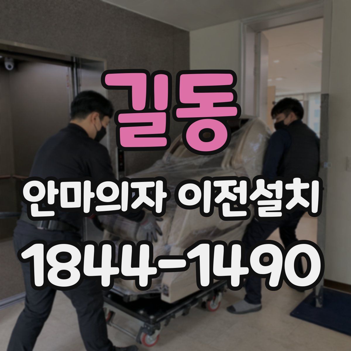 길동 안마의자 이전설치
