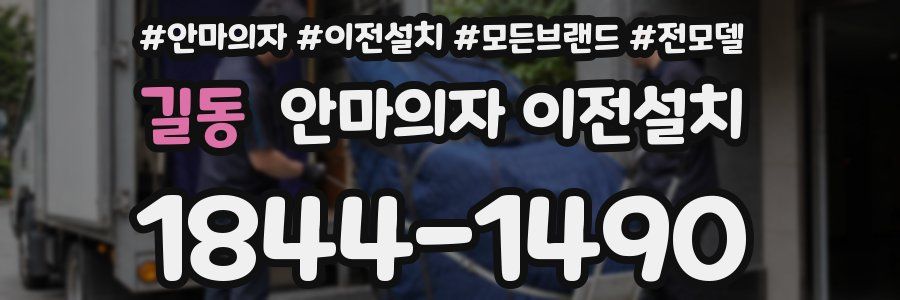 길동 안마의자 이전설치