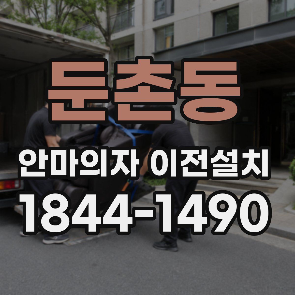 둔촌동 안마의자 이전설치