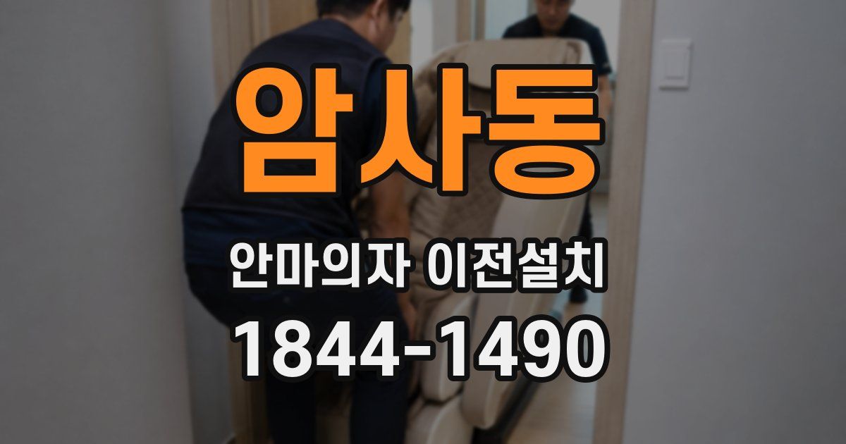 암사동 안마의자 이전설치