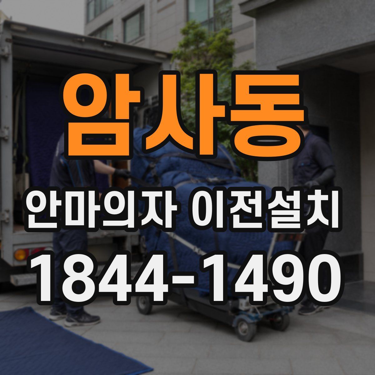 암사동 안마의자 이전설치