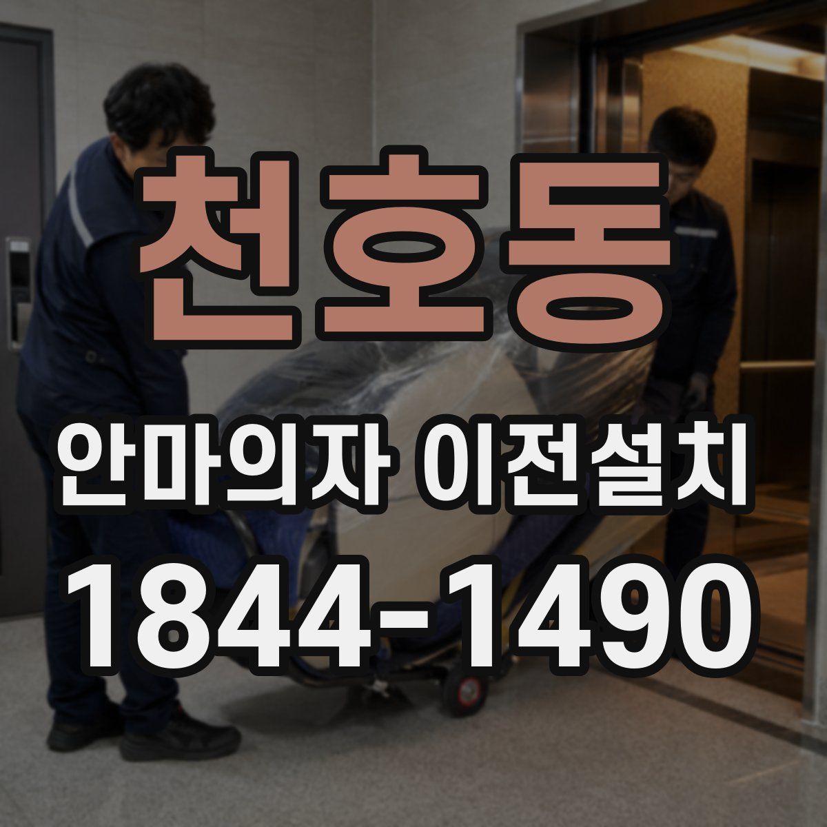 천호동 안마의자 이전설치