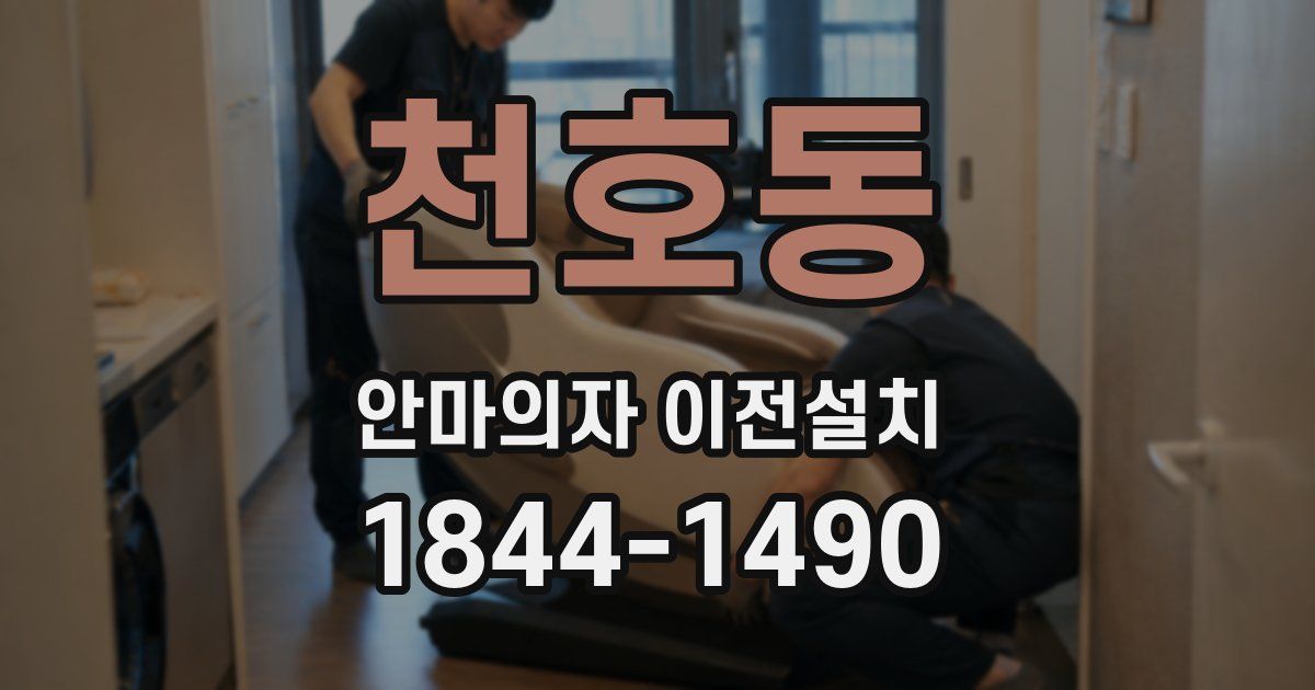 천호동 안마의자 이전설치