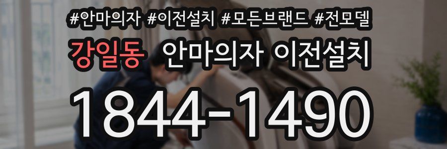 강일동 안마의자 이전설치