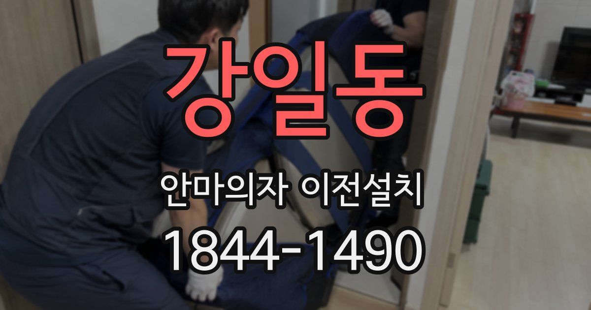 강일동 안마의자 이전설치